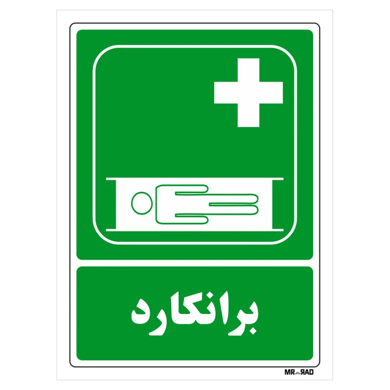تابلو شرایط ایمن مستر راد طرح برانکارد کد THG170
