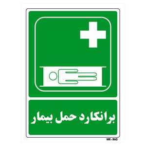 تابلو شرایط ایمن مستر راد طرح برانکارد حمل بیمار کد THG171
