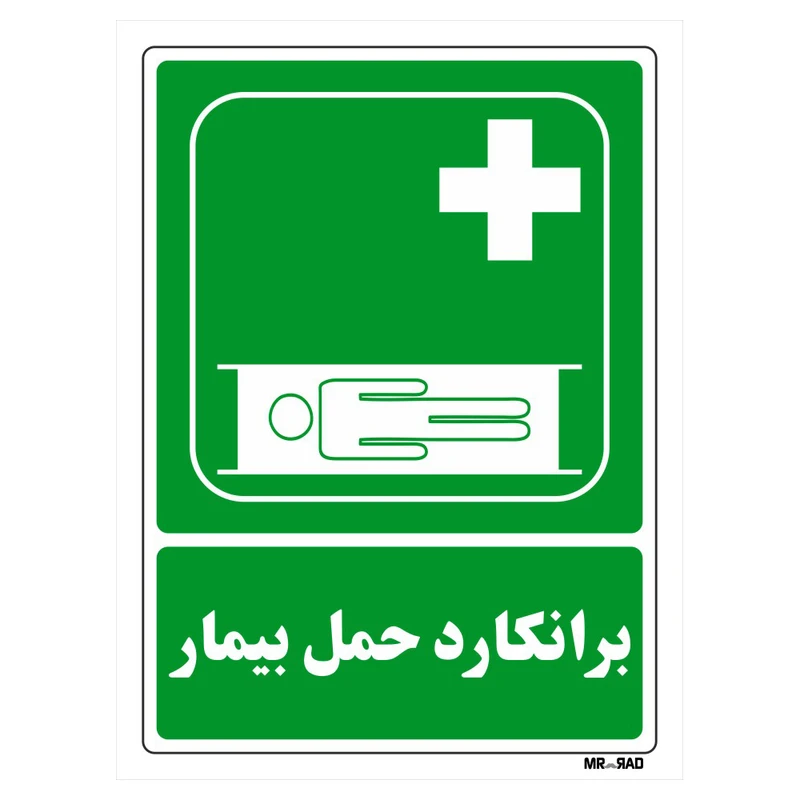 تابلو شرایط ایمن مستر راد طرح برانکارد حمل بیمار کد THG171