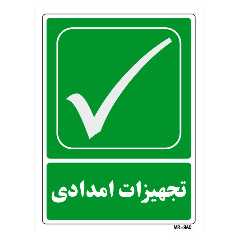 تابلو شرایط ایمن مستر راد طرح تجهیزات امدادی کد THG174