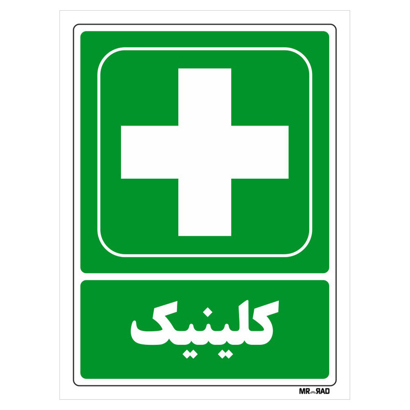 تابلو شرایط ایمن مستر راد طرح کلینیک کد THG175