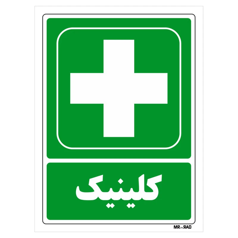 تابلو شرایط ایمن مستر راد طرح کلینیک کد THG175