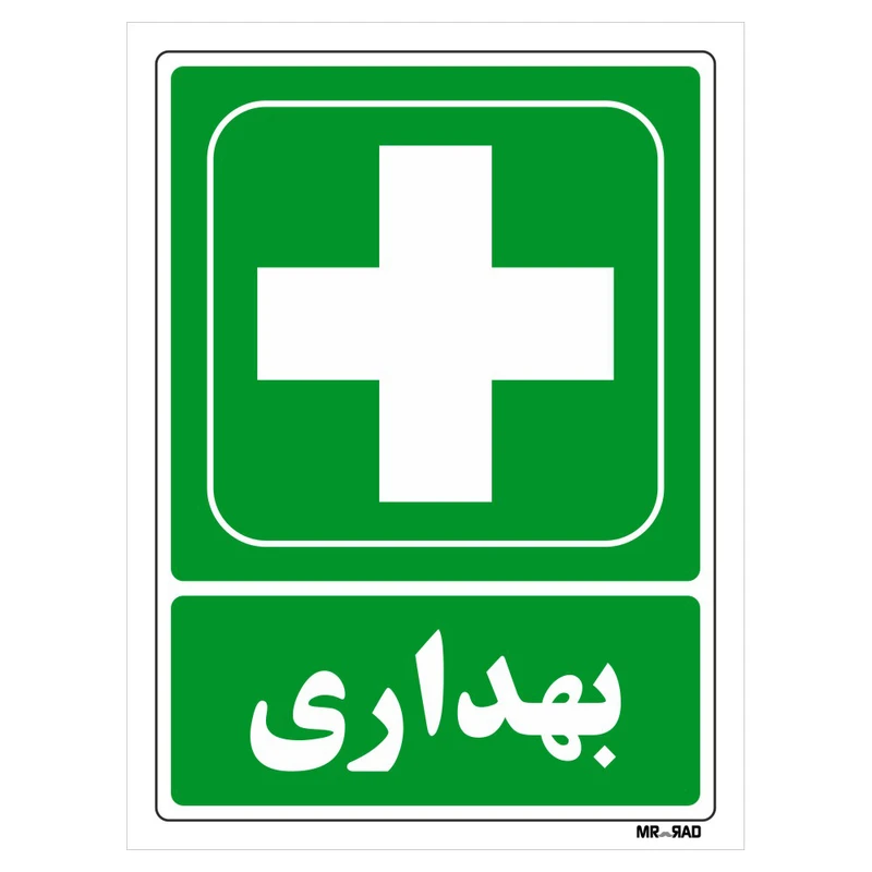 تابلو شرایط ایمن مستر راد طرح بهداری کد THG176