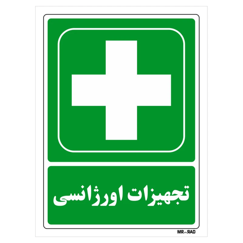 تابلو شرایط ایمن مستر راد طرح تجهیزات اورژانسی کد THG177