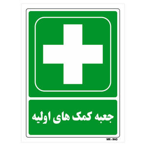 تابلو شرایط ایمن مستر راد طرح جعبه کمک های اولیه کد THG178