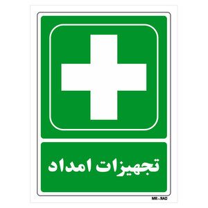تابلو شرایط ایمن مستر راد طرح تجهیزات امداد کد THG179