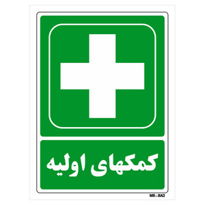 تابلو شرایط ایمن مستر راد طرح کمک های اولیه کد THG180