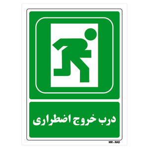 تابلو شرایط ایمن مستر راد طرح درب خروج اضطراری کد THG182