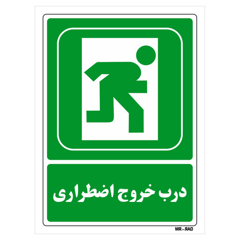 تابلو شرایط ایمن مستر راد طرح درب خروج اضطراری کد THG182