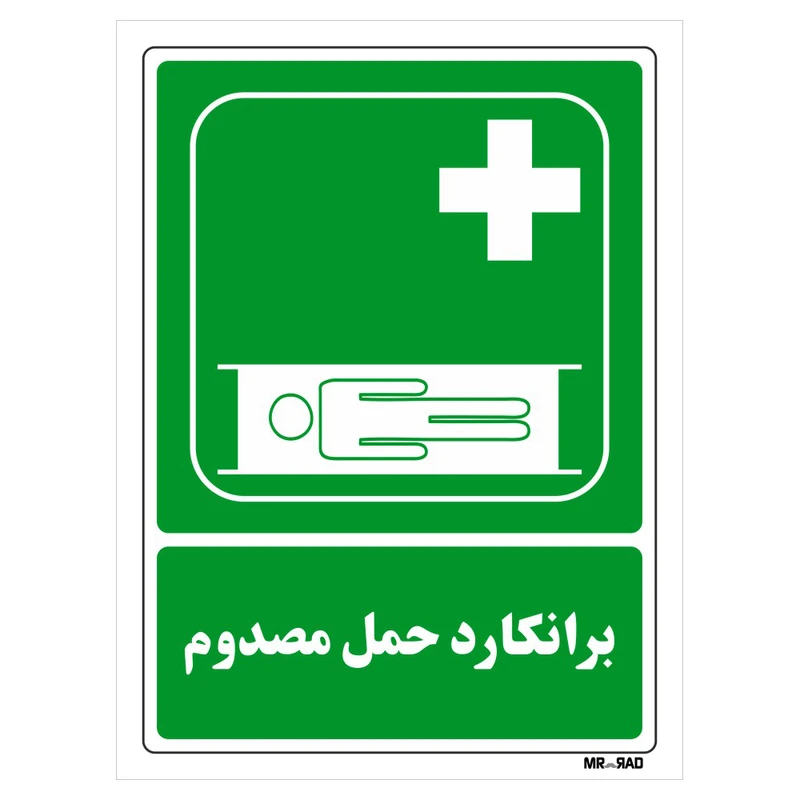 تابلو شرایط ایمن مستر راد طرح برانکارد حمل مصدوم کد THG184
