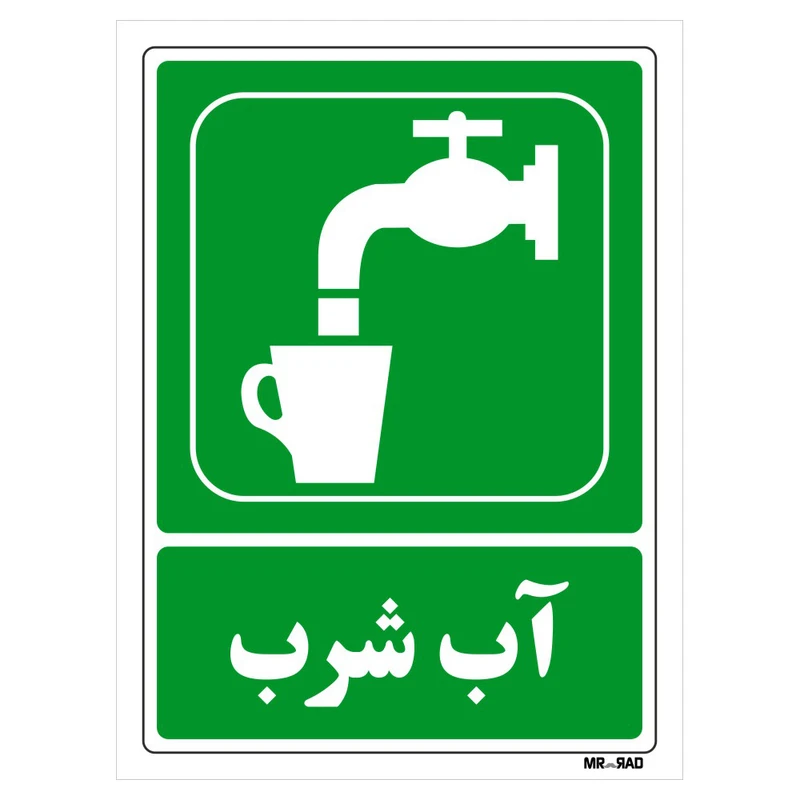 تابلو شرایط ایمن مستر راد طرح آب شرب کد THG185
