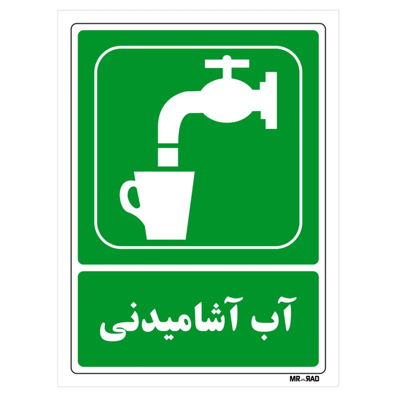 تابلو شرایط ایمن مستر راد طرح آب آشامیدنی کد THG186