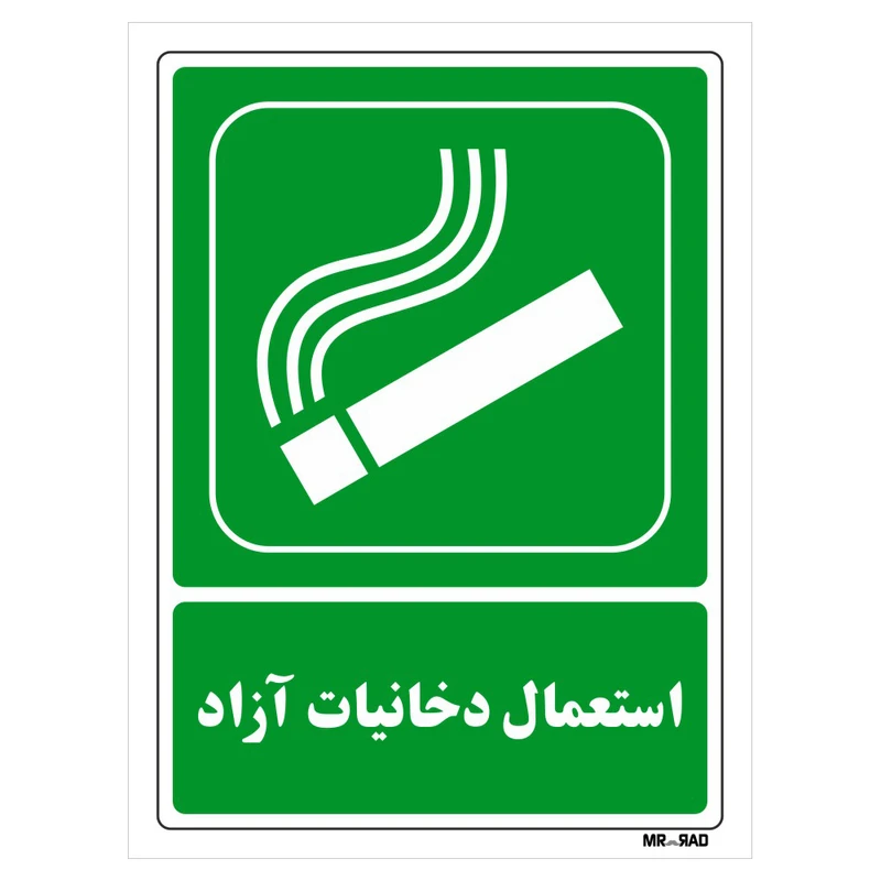 تابلو شرایط ایمن مستر راد طرح استعمال دخانیات آزاد کد THG187