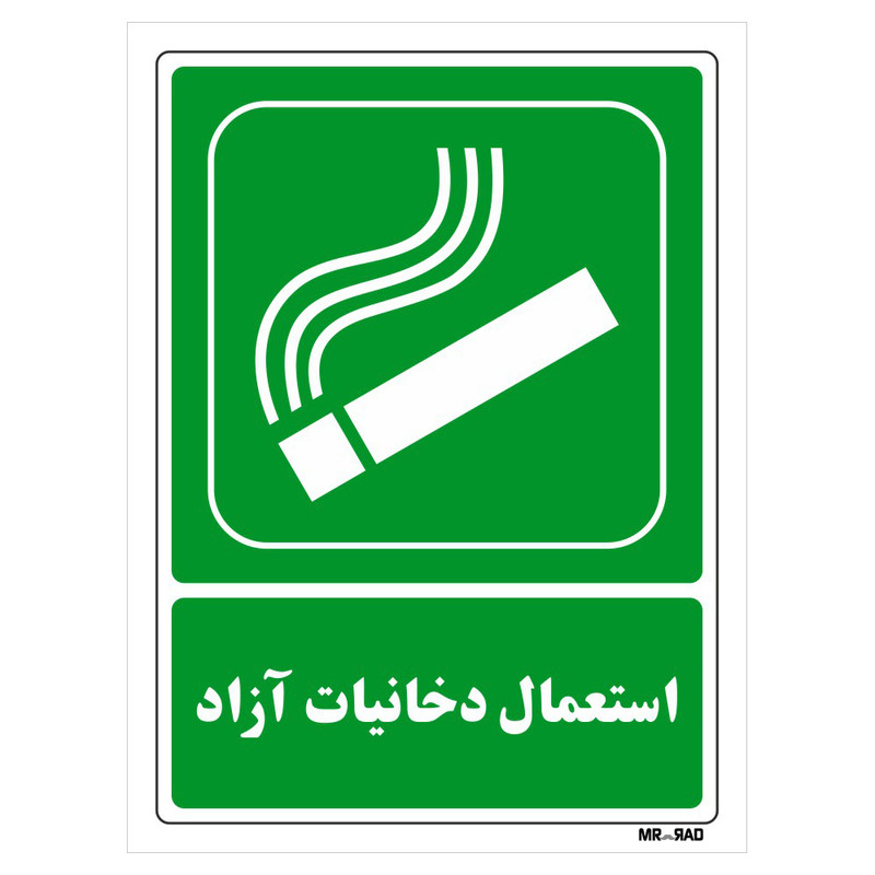 تابلو شرایط ایمن مستر راد طرح استعمال دخانیات آزاد کد THG187 تابلو شرایط ایمن مستر راد طرح استعمال دخانیات آزاد کد THG187
