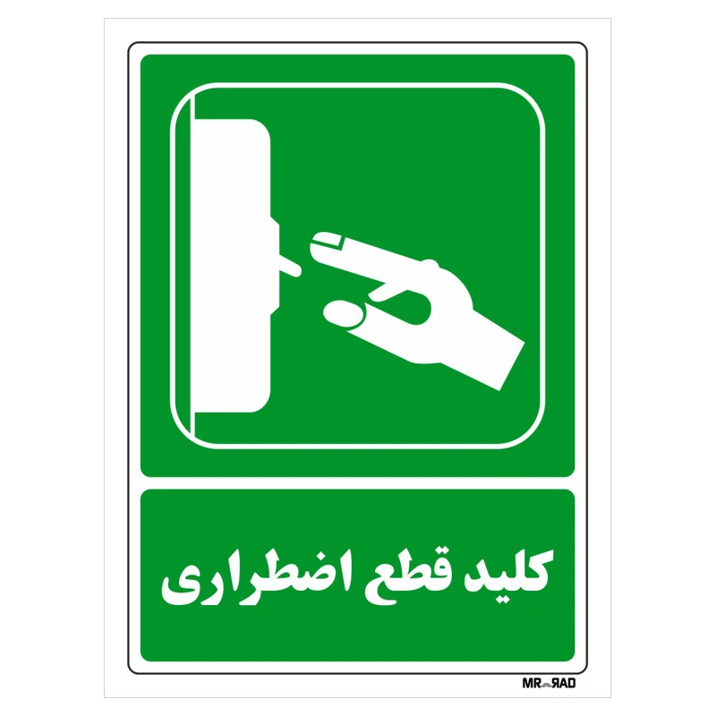 تابلو شرایط ایمن مستر راد طرح کلید قطع اضطراری کد THG188