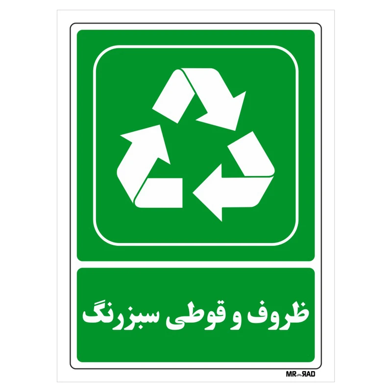 تابلو شرایط ایمن مستر راد طرح ظروف و قوطی سبزرنگ کد THG191