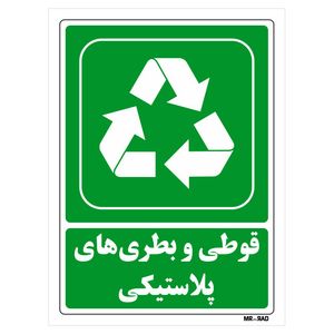 تابلو شرایط ایمن مستر راد طرح قوطی و بطری های پلاستیکی کد THG193