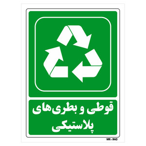 تابلو شرایط ایمن مستر راد طرح قوطی و بطری های پلاستیکی کد THG193