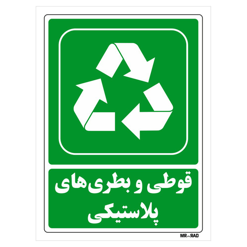 تابلو شرایط ایمن مستر راد طرح قوطی و بطری های پلاستیکی کد THG193