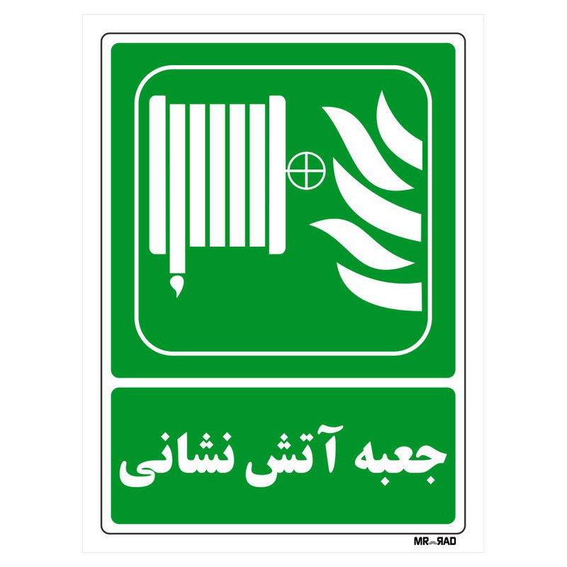 تابلو شرایط ایمن مستر راد طرح جعبه آتش نشانی کد THG194