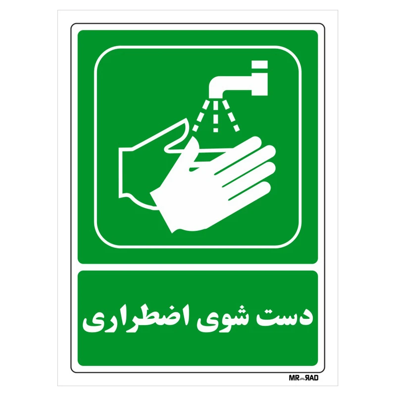 تابلو شرایط ایمن مستر راد طرح دست شوی اضطراری کد THG196