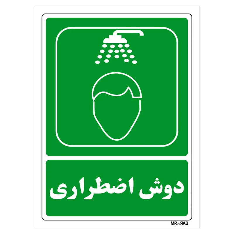 تابلو شرایط ایمن مستر راد طرح دوش اضطراری کد THG197
