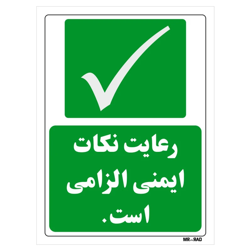 تابلو شرایط ایمن مستر راد طرح رعایت نکات ایمنی الزامی است کد THG199