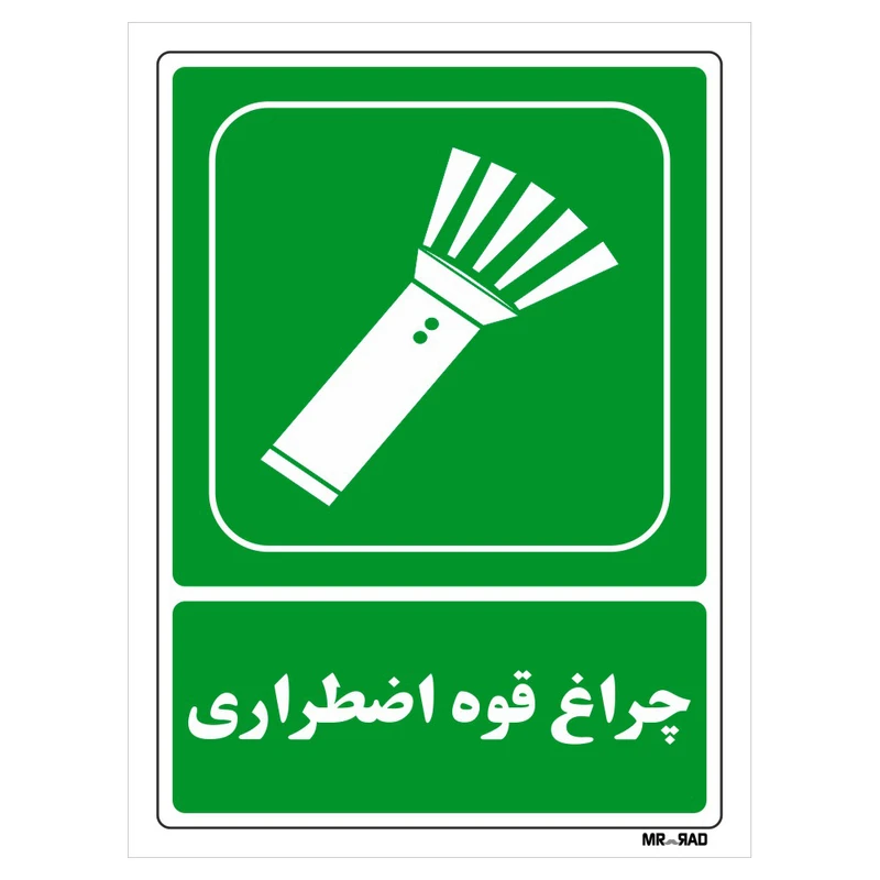 تابلو شرایط ایمن مستر راد طرح چراغ قوه اضطراری کد THG200