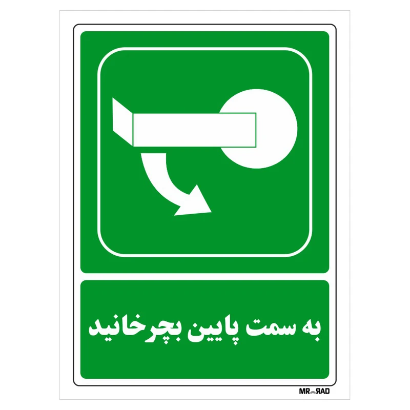 تابلو شرایط ایمن مستر راد طرح به سمت پایین بچرخانید کد THG202