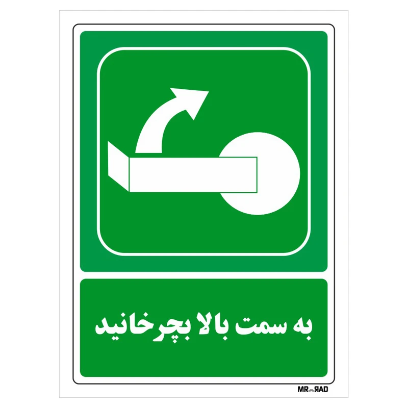 تابلو شرایط ایمن مستر راد طرح به سمت بالا بچرخانید کد THG203