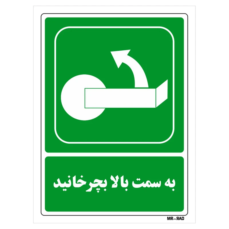 تابلو شرایط ایمن مستر راد طرح به سمت بالا بچرخانید کد THG204