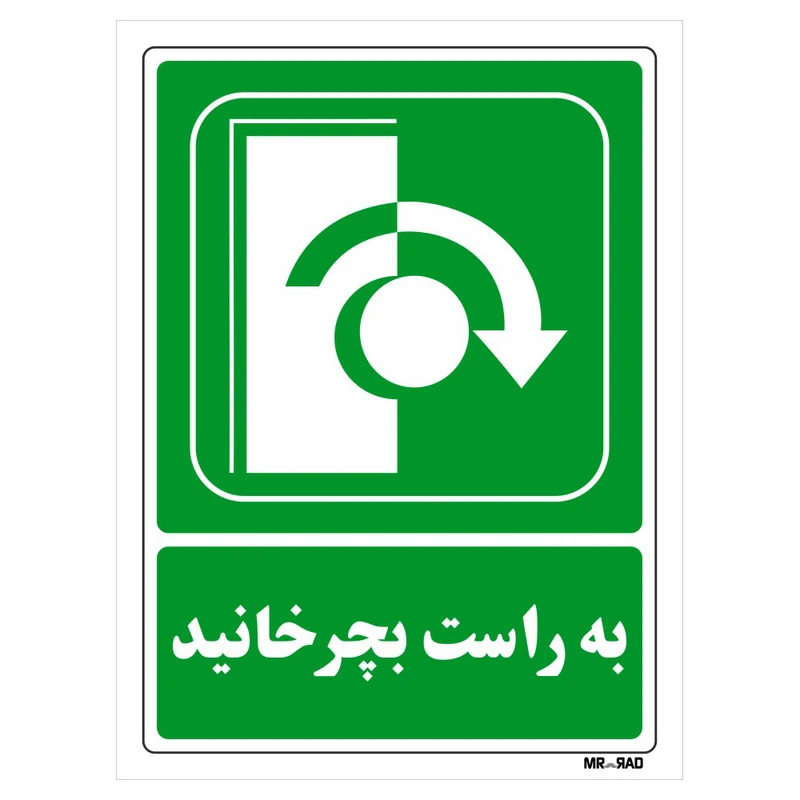 تابلو شرایط ایمن مستر راد طرح به راست بچرخانید کد THG205
