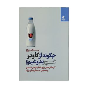کتاب چگونه از گاو نر شیر بدوشیم اثر مسعود لعلی