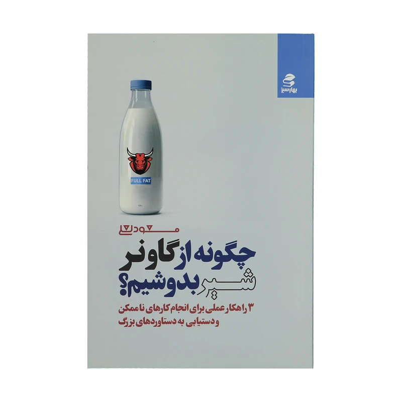 کتاب چگونه از گاو نر شیر بدوشیم اثر مسعود لعلی