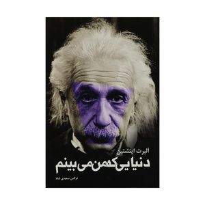نقد و بررسی کتاب دنیایی که من می بینم اثر آلبرت اینشتین توسط خریداران