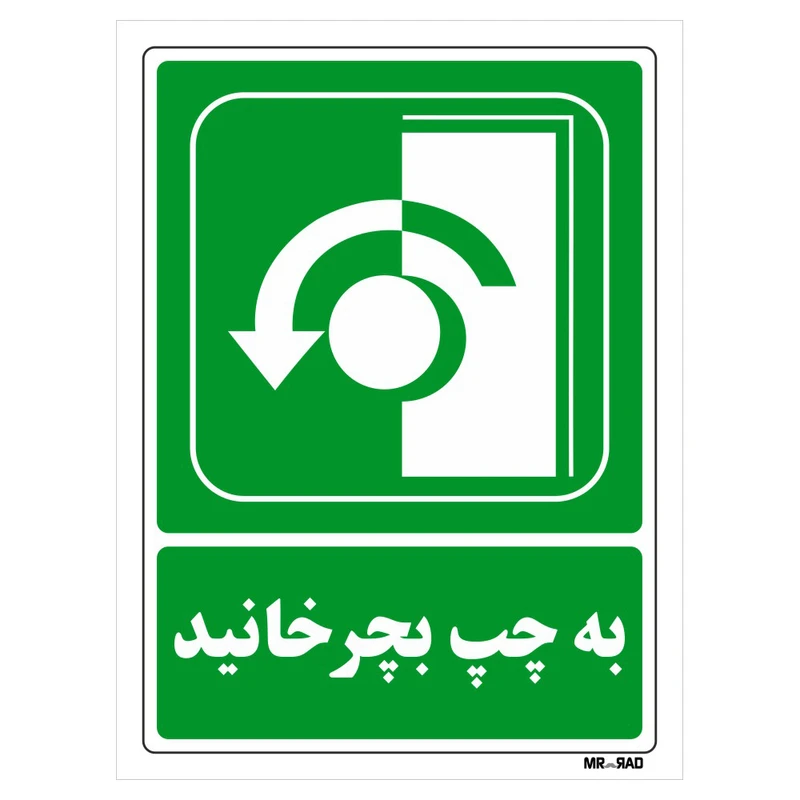 تابلو شرایط ایمن مستر راد طرح به چپ بچرخانید کد THG206