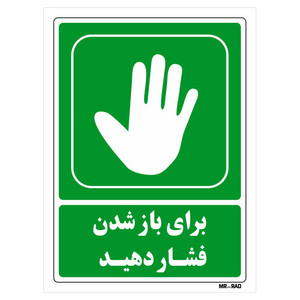 تابلو شرایط ایمن مستر راد طرح برای باز شدن فشار دهید کد THG207