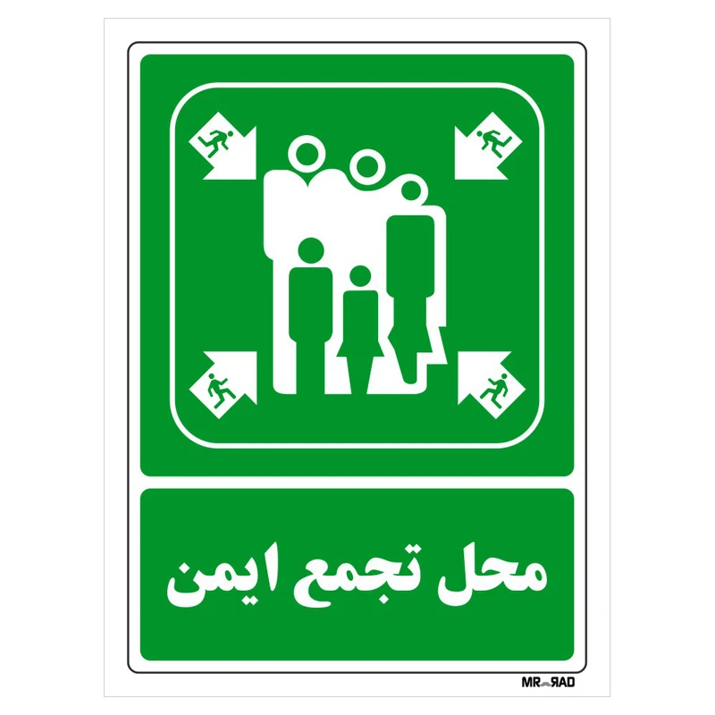 تابلو شرایط ایمن مستر راد طرح محل تجمع ایمن کد THG208