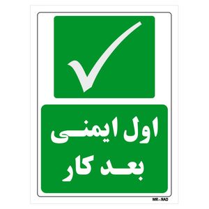 تابلو شرایط ایمن مستر راد طرح اول ایمنی بعد کار کد THG209