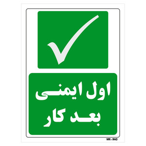 تابلو شرایط ایمن مستر راد طرح اول ایمنی بعد کار کد THG209