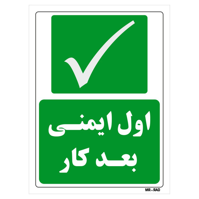 تابلو شرایط ایمن مستر راد طرح اول ایمنی بعد کار کد THG209