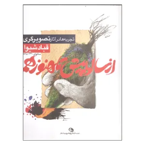 کتاب از سالها پیش تا هنوز هم تجربه ها در آثار تصویرگری اثر قباد شیوا انتشارات نظر