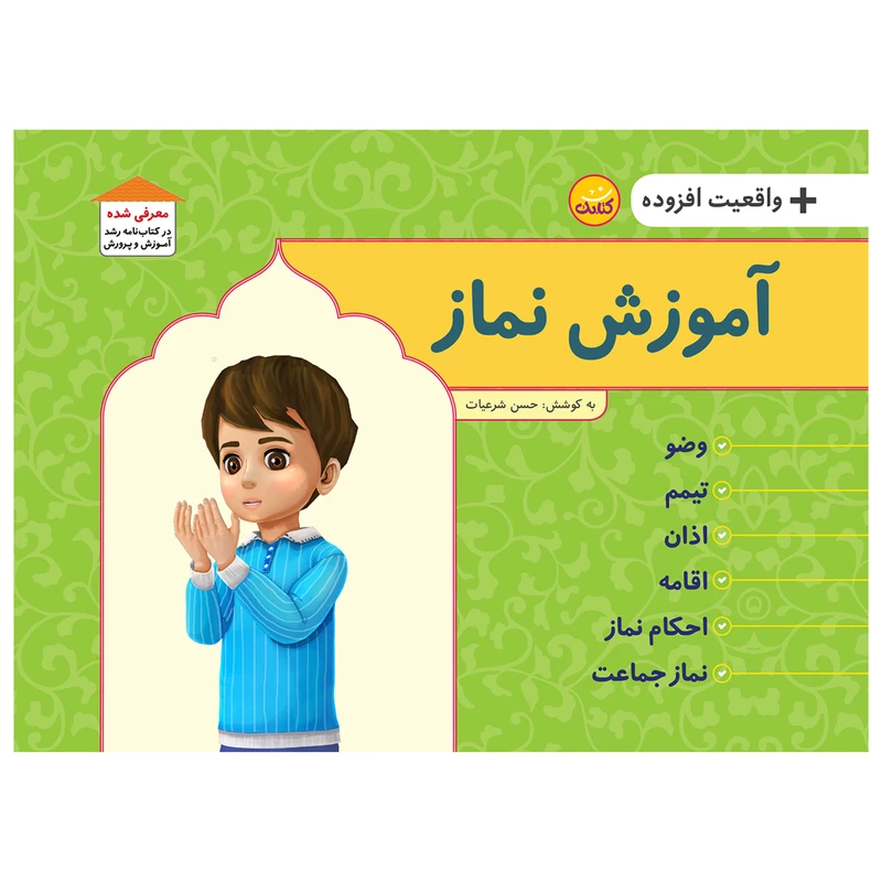 کتاب آموزش نماز به همراه واقعیت افزوده اثر حسن شرعیات انتشارات کتابک