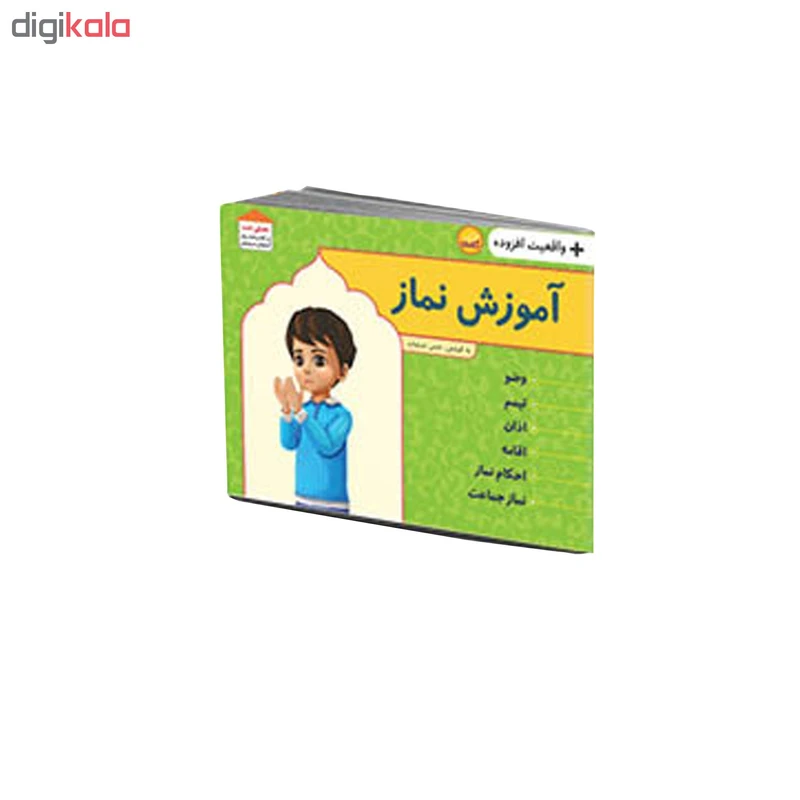 کتاب آموزش نماز به همراه واقعیت افزوده اثر حسن شرعیات انتشارات کتابک عکس شماره 3