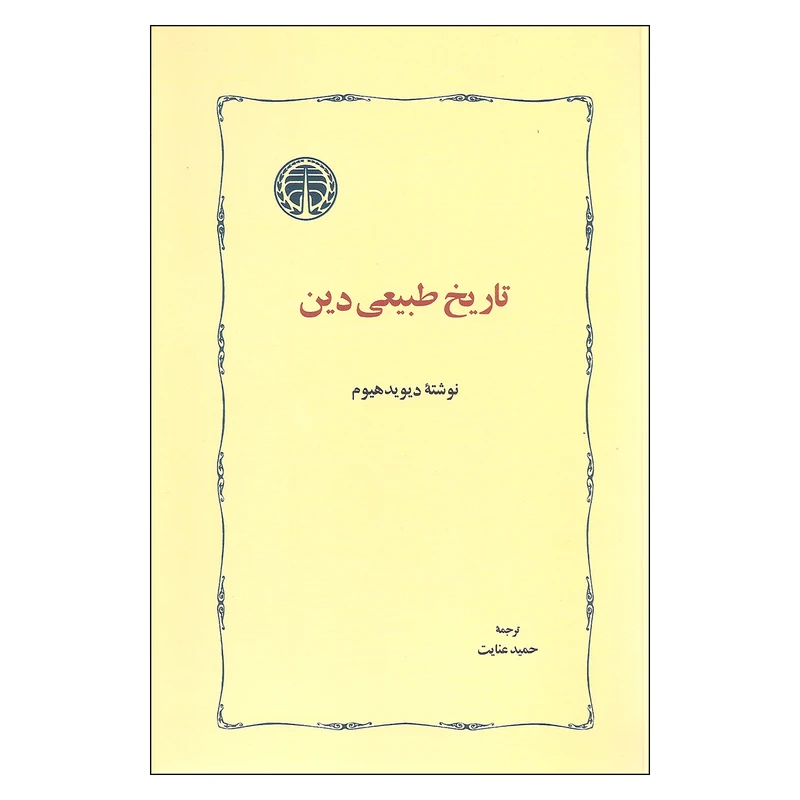 کتاب تاریخ طبیعی دین اثر دیوید هیوم انتشارات خوارزمی