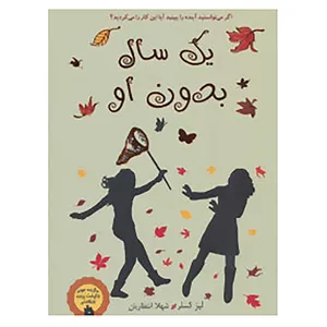 کتاب یک سال بدون او اثر لیز کسلر