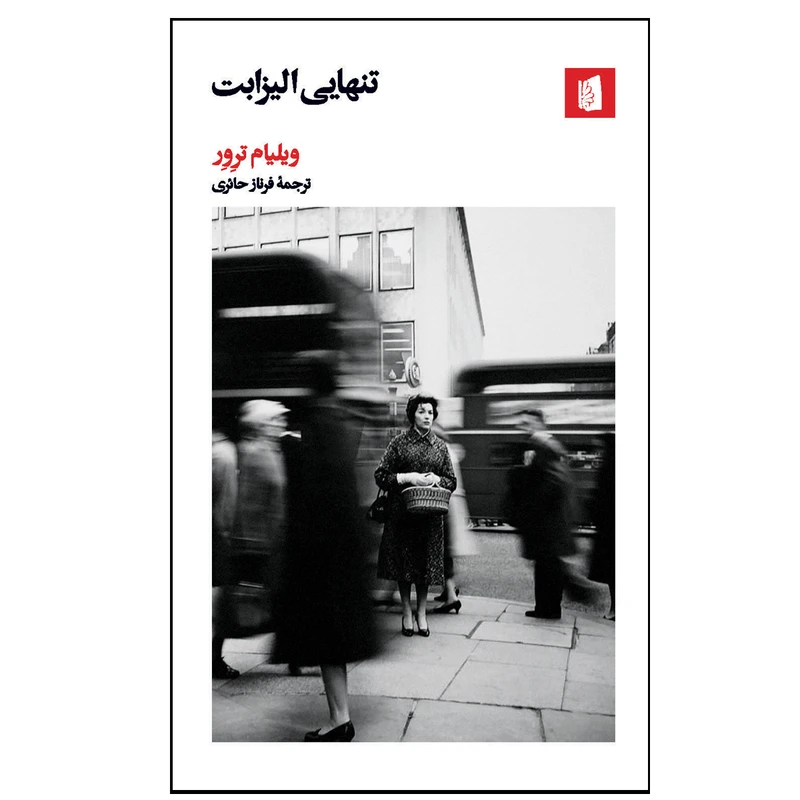 کتاب تنهایی الیزابت اثر ویلیام ترور نشر بیدگل