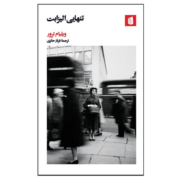 کتاب تنهایی الیزابت اثر ویلیام ترور نشر بیدگل کتاب تنهایی الیزابت اثر ویلیام ترور نشر بیدگل