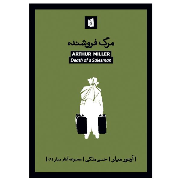 کتاب مرگ فروشنده اثر آرتور میلر نشر بیدگل کتاب مرگ فروشنده اثر آرتور میلر نشر بیدگل