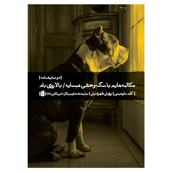 کتاب مکالمههایم با سگ وحشی همسایه/ بالا روی بام اثر کلم مارتینی نشر بیدگل کتاب مکالمههایم با سگ وحشی همسایه/ بالا روی بام اثر کلم مارتینی نشر بیدگل